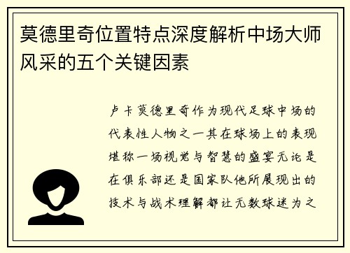 莫德里奇位置特点深度解析中场大师风采的五个关键因素