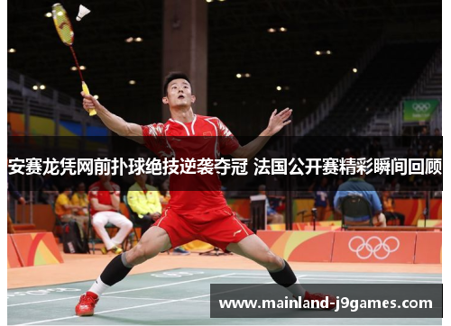 安赛龙凭网前扑球绝技逆袭夺冠 法国公开赛精彩瞬间回顾 安赛龙凭网前扑球绝技逆袭夺冠 法国公开赛精彩瞬间回顾