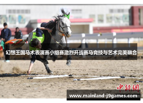 幻想王国马术表演赛小组赛激烈开战赛马竞技与艺术完美融合