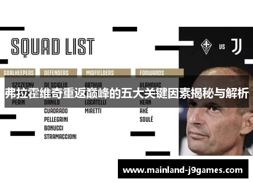 弗拉霍维奇重返巅峰的五大关键因素揭秘与解析