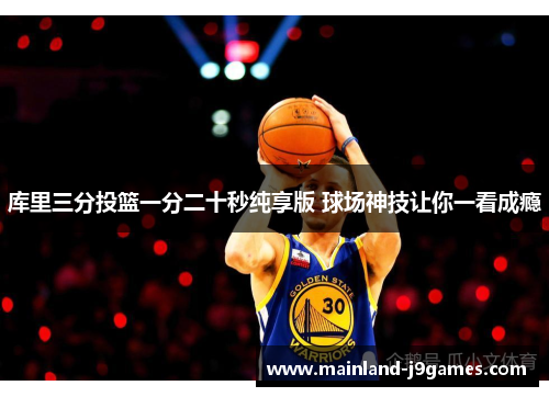 库里三分投篮一分二十秒纯享版 球场神技让你一看成瘾