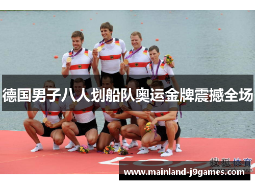 德国男子八人划船队奥运金牌震撼全场