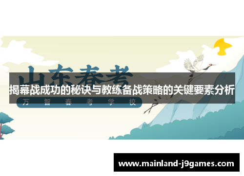 揭幕战成功的秘诀与教练备战策略的关键要素分析