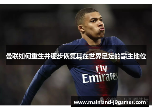 曼联如何重生并逐步恢复其在世界足坛的霸主地位
