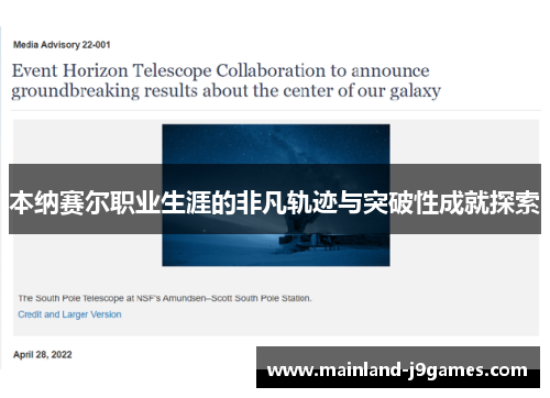 本纳赛尔职业生涯的非凡轨迹与突破性成就探索