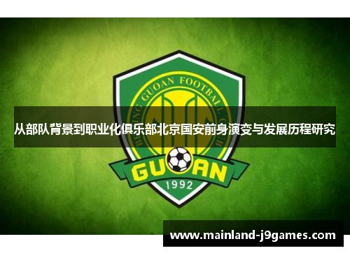 从部队背景到职业化俱乐部北京国安前身演变与发展历程研究