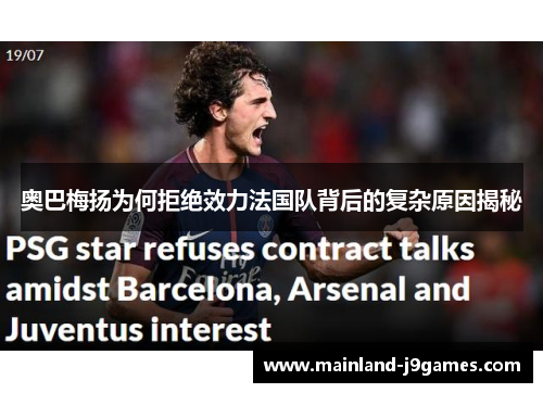 奥巴梅扬为何拒绝效力法国队背后的复杂原因揭秘 奥巴梅扬为何拒绝效力法国队背后的复杂原因揭秘