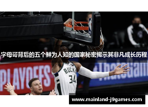 字母哥背后的五个鲜为人知的国家秘密揭示其非凡成长历程