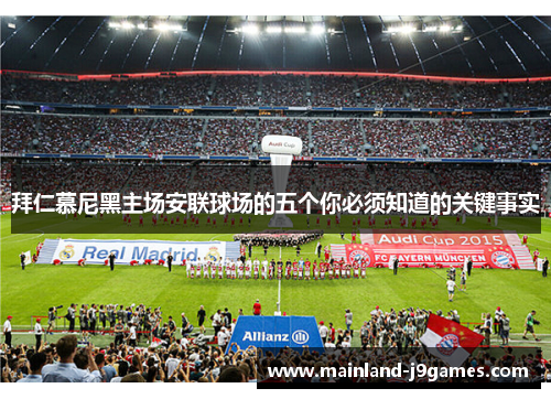 拜仁慕尼黑主场安联球场的五个你必须知道的关键事实