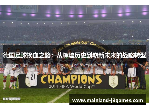 德国足球换血之路：从辉煌历史到崭新未来的战略转型