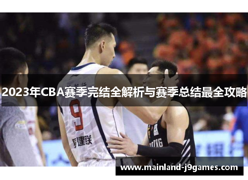 2023年CBA赛季完结全解析与赛季总结最全攻略 2023年CBA赛季完结全解析与赛季总结最全攻略
