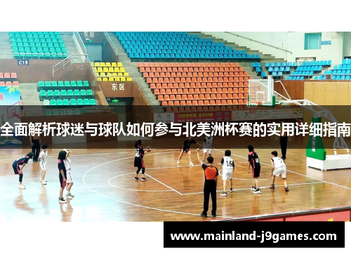 全面解析球迷与球队如何参与北美洲杯赛的实用详细指南 全面解析球迷与球队如何参与北美洲杯赛的实用详细指南