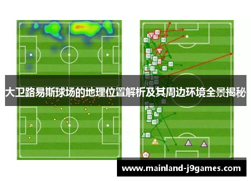 大卫路易斯球场的地理位置解析及其周边环境全景揭秘