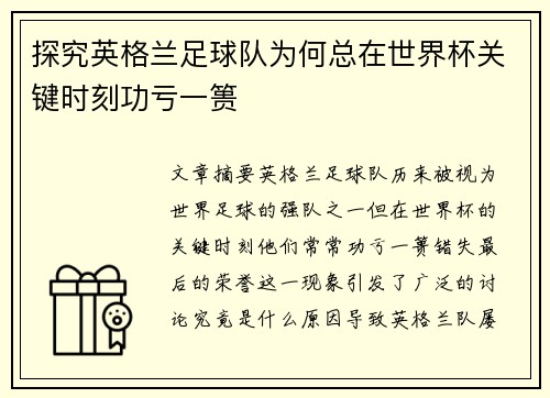 探究英格兰足球队为何总在世界杯关键时刻功亏一篑 探究英格兰足球队为何总在世界杯关键时刻功亏一篑