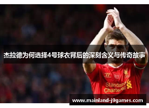 杰拉德为何选择4号球衣背后的深刻含义与传奇故事