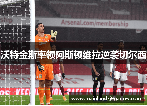 沃特金斯率领阿斯顿维拉逆袭切尔西