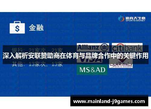 深入解析安联赞助商在体育与品牌合作中的关键作用 深入解析安联赞助商在体育与品牌合作中的关键作用