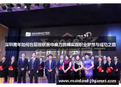 深圳青年如何在超级联赛中奋力拼搏实现职业梦想与成功之路 深圳青年如何在超级联赛中奋力拼搏实现职业梦想与成功之路