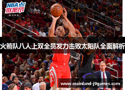 火箭队八人上双全员发力击败太阳队全面解析
