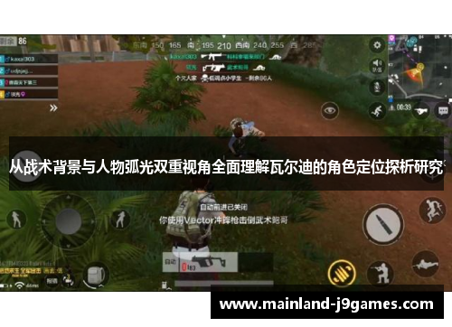 从战术背景与人物弧光双重视角全面理解瓦尔迪的角色定位探析研究 从战术背景与人物弧光双重视角全面理解瓦尔迪的角色定位探析研究