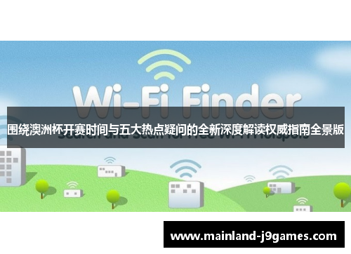 围绕澳洲杯开赛时间与五大热点疑问的全新深度解读权威指南全景版 围绕澳洲杯开赛时间与五大热点疑问的全新深度解读权威指南全景版