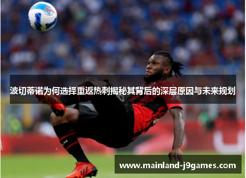 波切蒂诺为何选择重返热刺揭秘其背后的深层原因与未来规划 波切蒂诺为何选择重返热刺揭秘其背后的深层原因与未来规划