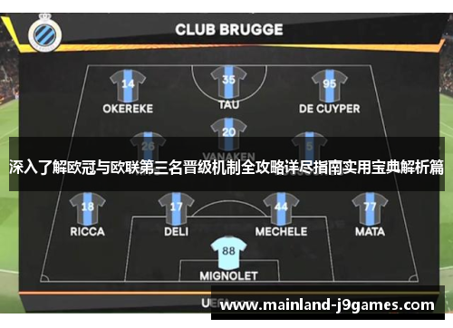 深入了解欧冠与欧联第三名晋级机制全攻略详尽指南实用宝典解析篇 深入了解欧冠与欧联第三名晋级机制全攻略详尽指南实用宝典解析篇