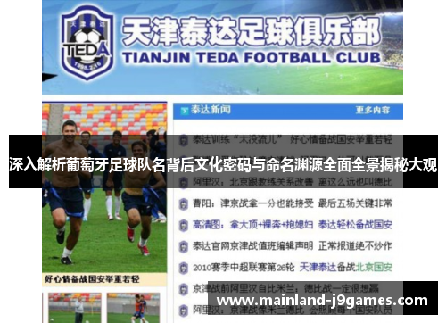 深入解析葡萄牙足球队名背后文化密码与命名渊源全面全景揭秘大观 深入解析葡萄牙足球队名背后文化密码与命名渊源全面全景揭秘大观