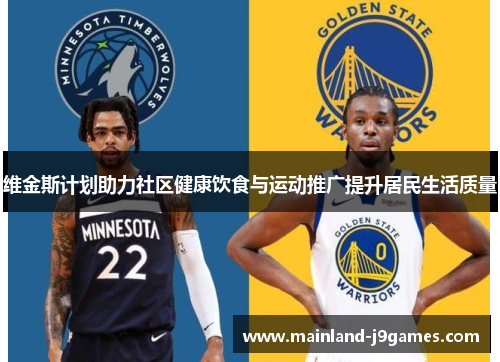 维金斯计划助力社区健康饮食与运动推广提升居民生活质量