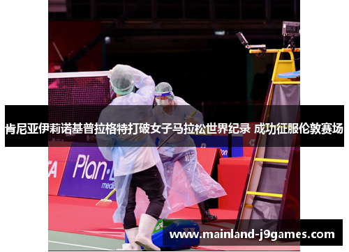 肯尼亚伊莉诺基普拉格特打破女子马拉松世界纪录 成功征服伦敦赛场 肯尼亚伊莉诺基普拉格特打破女子马拉松世界纪录 成功征服伦敦赛场