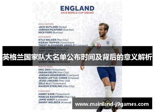 英格兰国家队大名单公布时间及背后的意义解析