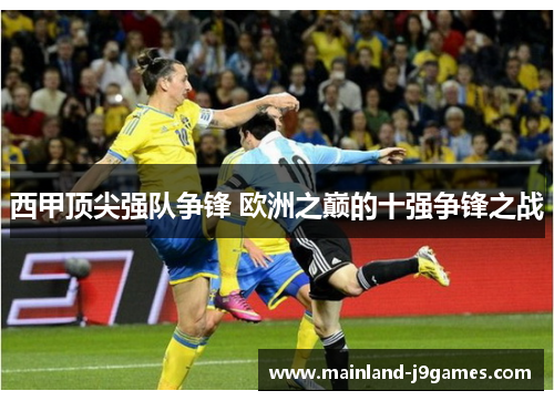 西甲顶尖强队争锋 欧洲之巅的十强争锋之战