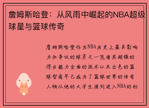 詹姆斯哈登：从风雨中崛起的NBA超级球星与篮球传奇