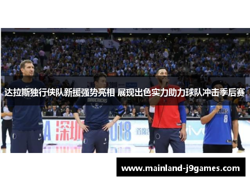达拉斯独行侠队新援强势亮相 展现出色实力助力球队冲击季后赛