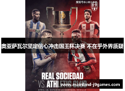 奥亚萨瓦尔坚定信心冲击国王杯决赛 不在乎外界质疑