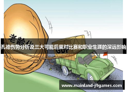 孔德伤势分析及三大可能后果对比赛和职业生涯的深远影响