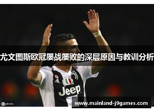 尤文图斯欧冠屡战屡败的深层原因与教训分析