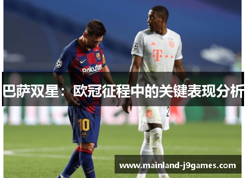 巴萨双星:欧冠征程中的关键表现分析 巴萨双星:欧冠征程中的关键表现分析