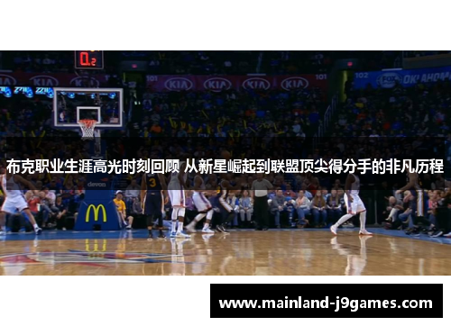 布克职业生涯高光时刻回顾 从新星崛起到联盟顶尖得分手的非凡历程 布克职业生涯高光时刻回顾 从新星崛起到联盟顶尖得分手的非凡历程