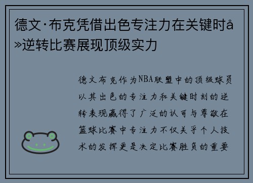 德文·布克凭借出色专注力在关键时刻逆转比赛展现顶级实力 德文·布克凭借出色专注力在关键时刻逆转比赛展现顶级实力