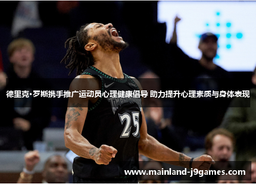 德里克·罗斯携手推广运动员心理健康倡导 助力提升心理素质与身体表现 德里克·罗斯携手推广运动员心理健康倡导 助力提升心理素质与身体表现
