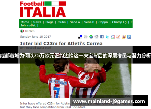 成都蓉城为何以75万欧元签约边锋这一决定背后的深层考量与潜力分析 成都蓉城为何以75万欧元签约边锋这一决定背后的深层考量与潜力分析