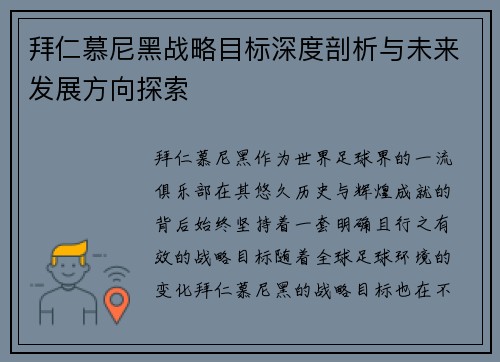 拜仁慕尼黑战略目标深度剖析与未来发展方向探索