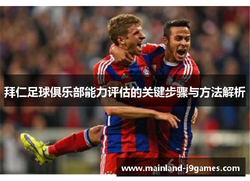 拜仁足球俱乐部能力评估的关键步骤与方法解析 拜仁足球俱乐部能力评估的关键步骤与方法解析