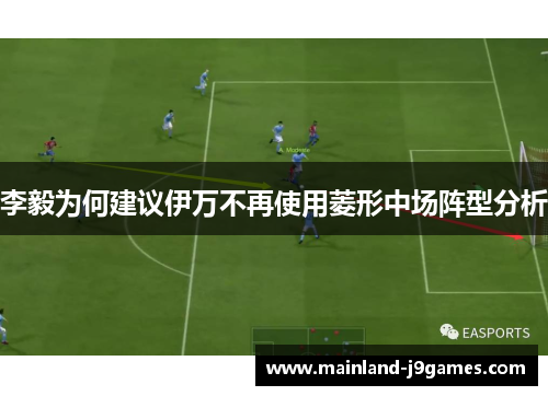 李毅为何建议伊万不再使用菱形中场阵型分析 李毅为何建议伊万不再使用菱形中场阵型分析