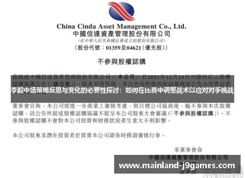 李毅中场策略反思与变化的必要性探讨:如何在比赛中调整战术以应对对手挑战 李毅中场策略反思与变化的必要性探讨:如何在比赛中调整战术以应对对手挑战