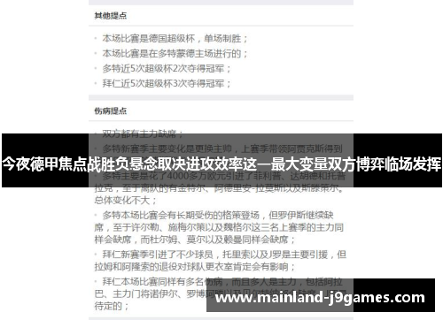 今夜德甲焦点战胜负悬念取决进攻效率这一最大变量双方博弈临场发挥 今夜德甲焦点战胜负悬念取决进攻效率这一最大变量双方博弈临场发挥