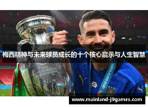 梅西精神与未来球员成长的十个核心启示与人生智慧