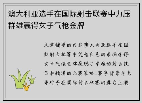 澳大利亚选手在国际射击联赛中力压群雄赢得女子气枪金牌 澳大利亚选手在国际射击联赛中力压群雄赢得女子气枪金牌