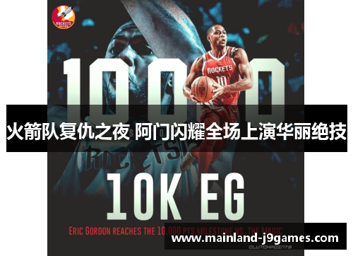 火箭队复仇之夜 阿门闪耀全场上演华丽绝技